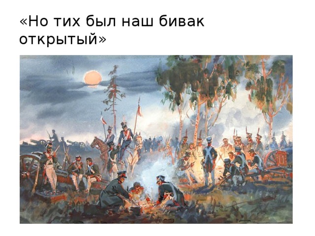 «Но тих был наш бивак открытый» 