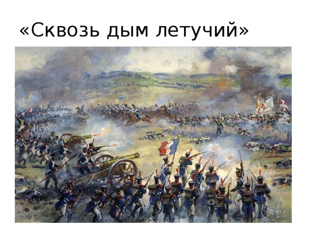 «Сквозь дым летучий» 