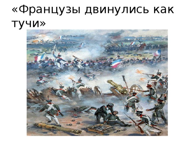 «Французы двинулись как тучи» 