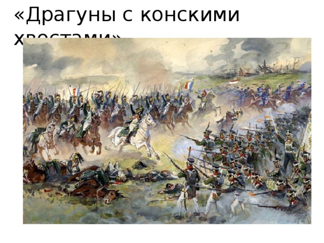 «Драгуны с конскими хвостами» 