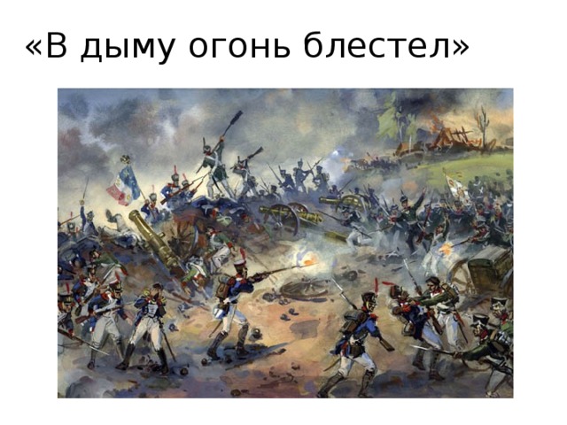 «В дыму огонь блестел» 