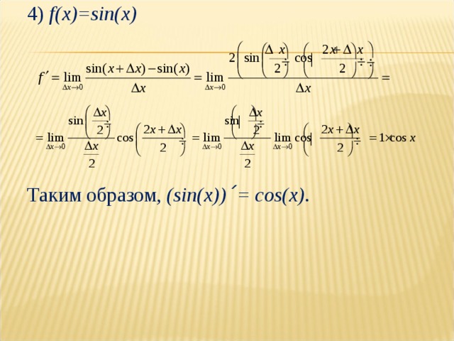 4) f(x)=sin(x)       Таким образом, (sin(x)) ´ = cos(x) . 