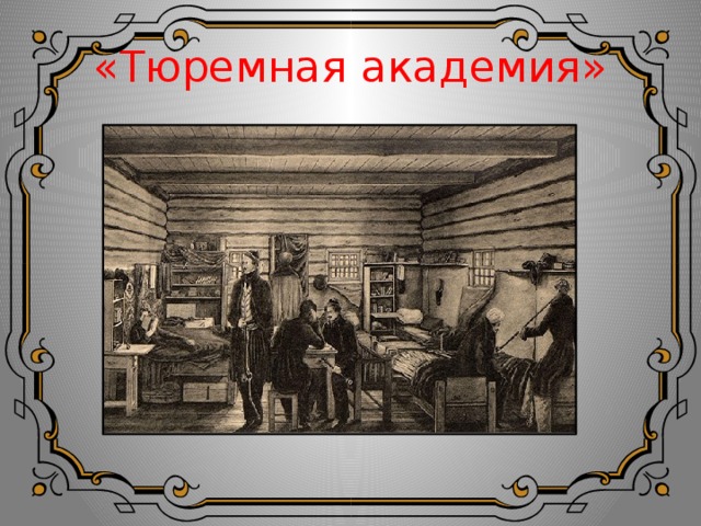 «Тюремная академия» 