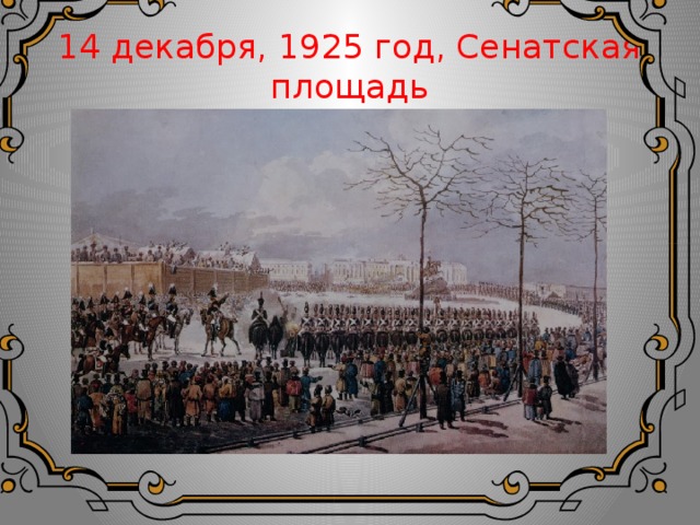 14 декабря, 1925 год, Сенатская площадь 
