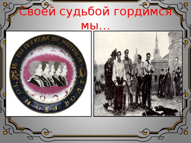 Своей судьбой гордимся мы…  