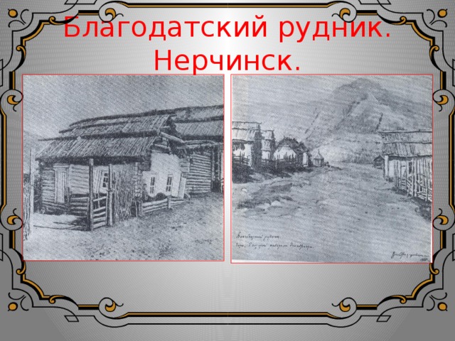 Благодатский рудник. Нерчинск. 
