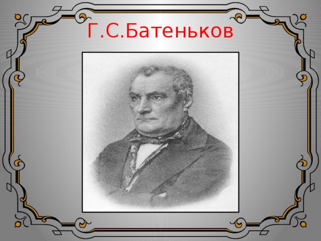 Г.С.Батеньков 