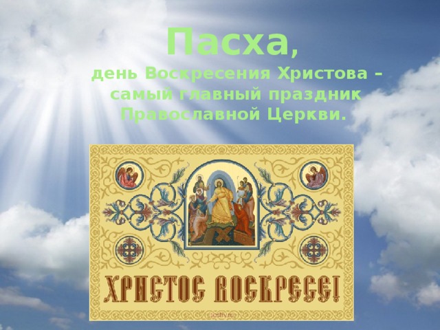 Пасха ,  день Воскресения Христова – самый главный праздник Православной Церкви. 