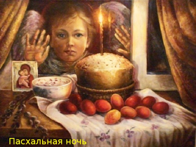 Пасхальная ночь Архипова Л. 
