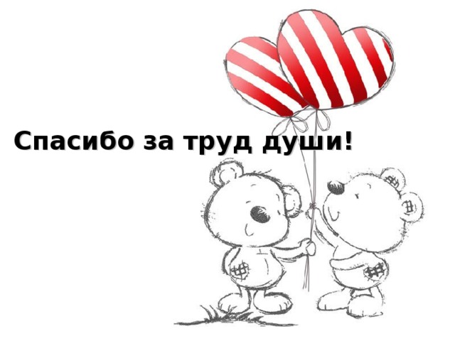   Спасибо за труд души! 