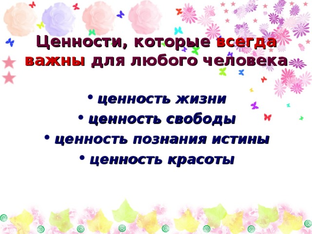 Ценности, которые всегда важны для любого человека ценность жизни ценность свободы ценность познания истины ценность красоты  