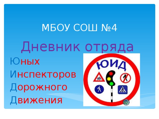 МБОУ СОШ №4 Дневник отряда Ю ных И нспекторов  Д орожного  Д вижения 