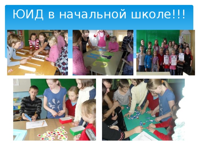 ЮИД в начальной школе!!! 