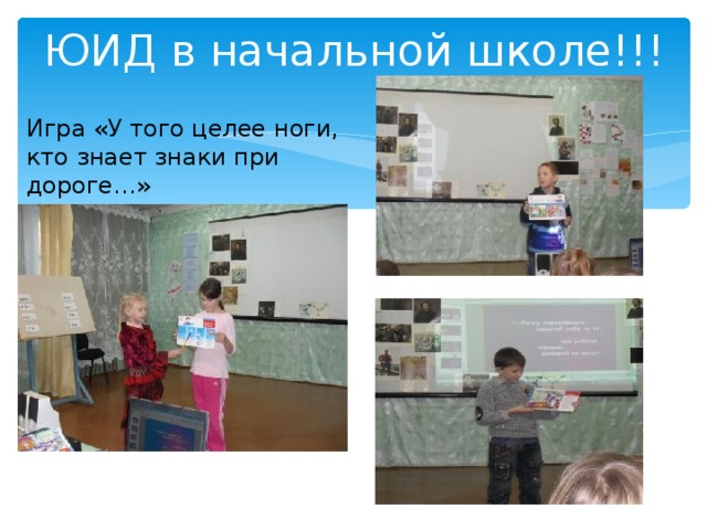 ЮИД в начальной школе!!! Игра «У того целее ноги, кто знает знаки при дороге…» 