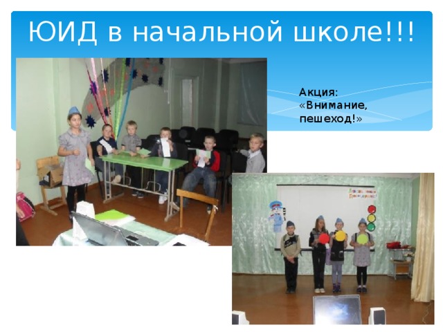 ЮИД в начальной школе!!! Акция: «Внимание, пешеход!» 