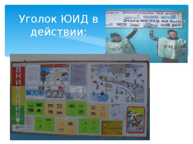 Уголок ЮИД в действии: 