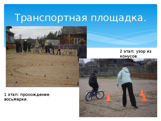 Транспортная площадка. 2 этап: узор из конусов. 1 этап: прохождение восьмерки. 