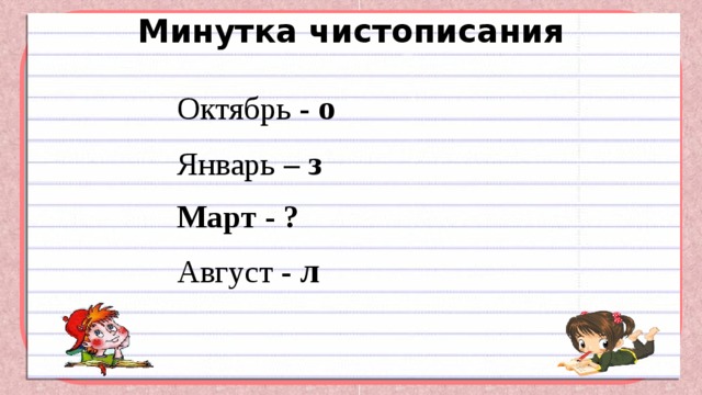 Минутка чистописания   Октябрь - о Январь – з Март - ? Август - л  