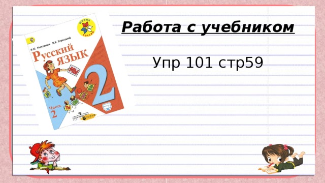 Работа с учебником   Упр 101 стр59   