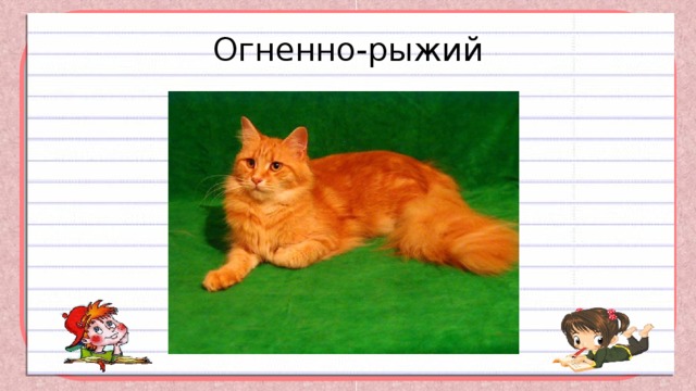 Огненно-рыжий 