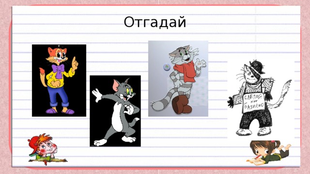 Отгадай 