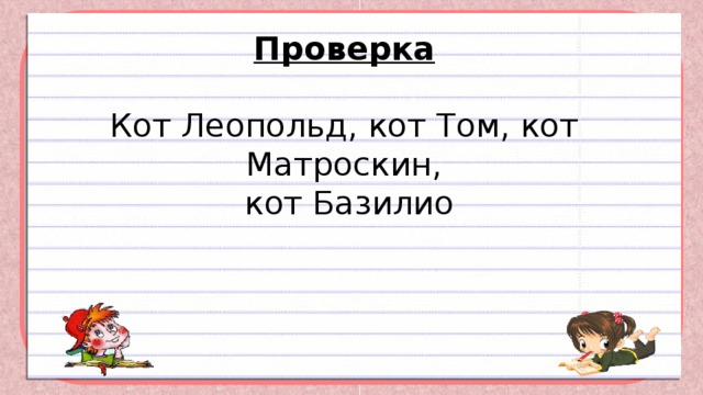 Проверка   Кот Леопольд, кот Том, кот Матроскин,  кот Базилио 