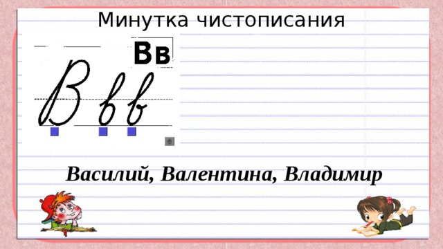 Минутка чистописания   Василий, Валентина, Владимир 