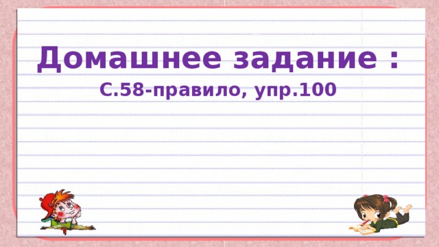 Домашнее задание : С.58-правило, упр.100 