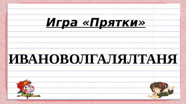 Игра «Прятки» ИВАНОВОЛГАЛЯЛТАНЯ 