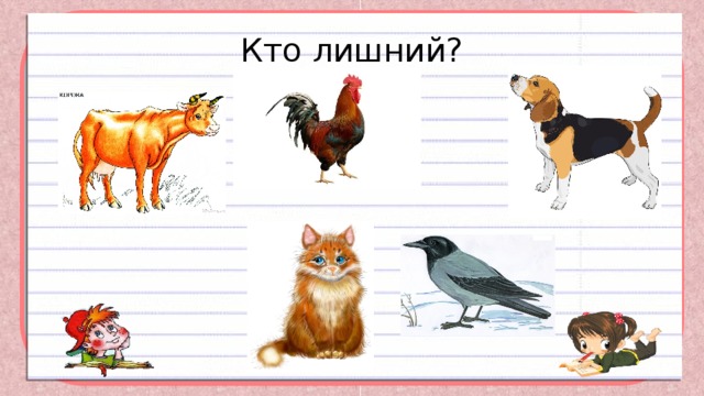  Кто лишний? 