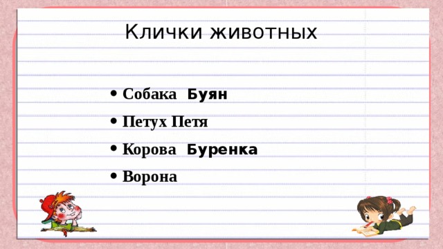 Клички животных Собака Буян Петух Петя Корова Буренка Ворона 