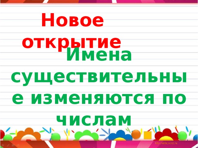  Новое открытие Имена существительные изменяются по числам  