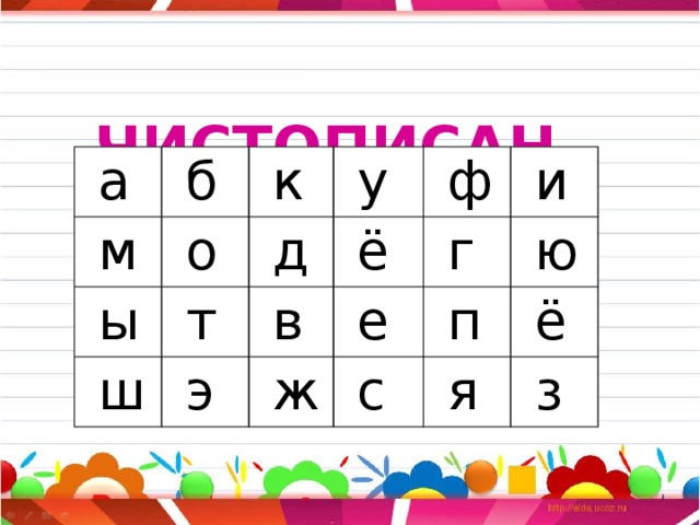  ЧИСТОПИСАНИЕ  а  б  м  о  к  ы  т  д  ш  у  э  ё  ф  в  г  и  е  ж  с  ю  п  ё  я  з 