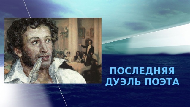 АЛЕКСАНДР СЕРГЕЕВИЧ ПУШКИН ПОСЛЕДНЯЯ ДУЭЛЬ ПОЭТА  