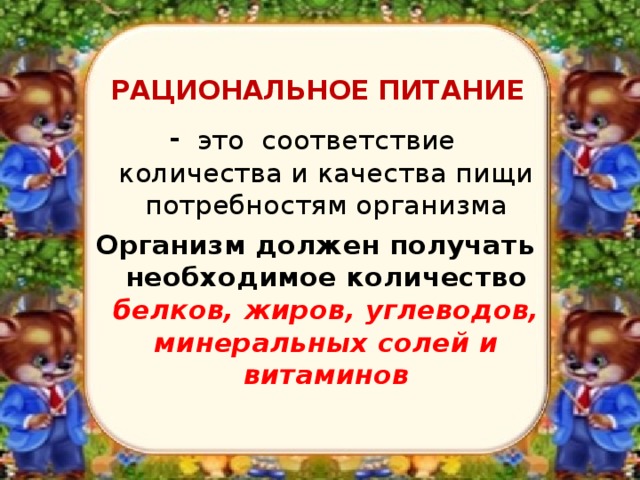 РАЦИОНАЛЬНОЕ ПИТАНИЕ это соответствие количества и качества пищи потребностям организма Организм должен получать необходимое количество белков, жиров, углеводов, минеральных солей и витаминов  