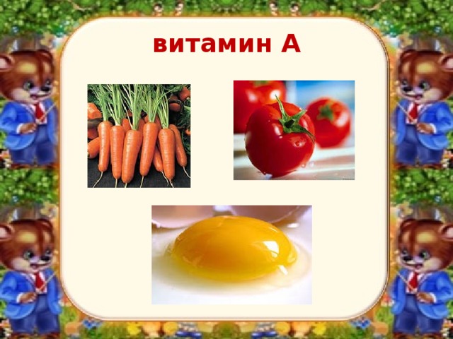 витамин А 