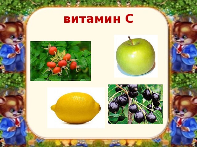 витамин С 