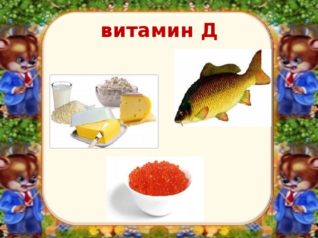 витамин Д 