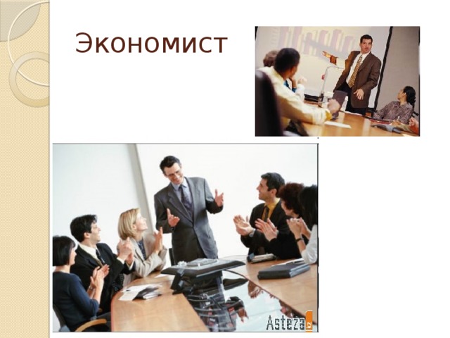 Экономист 