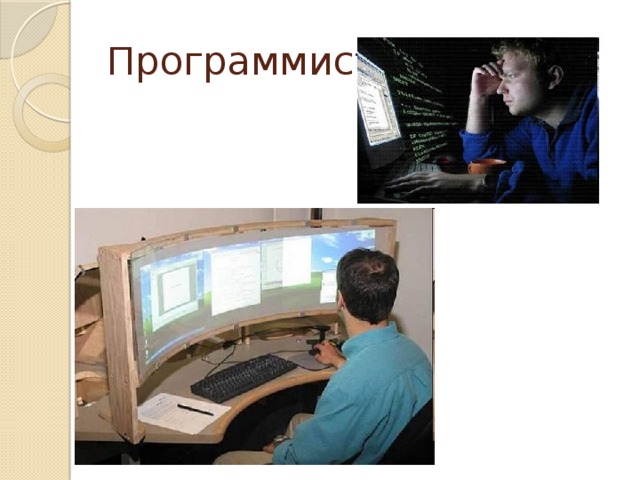 Программист 