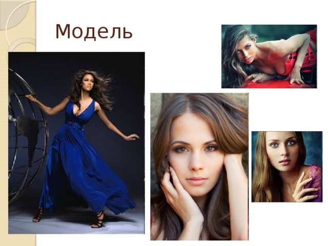 Модель 