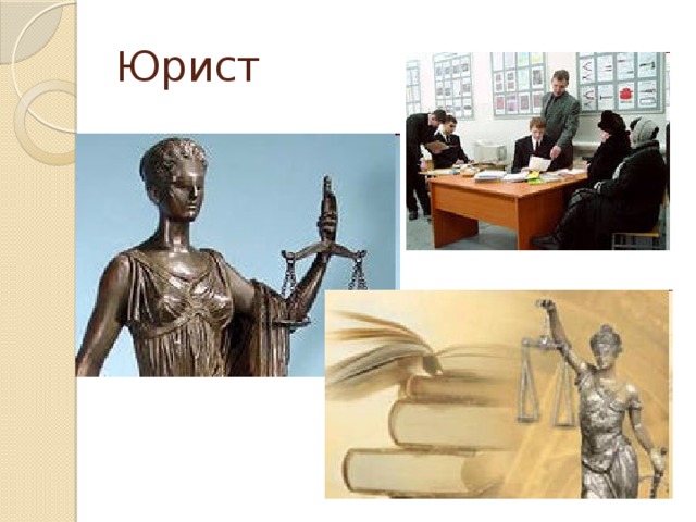 Юрист 
