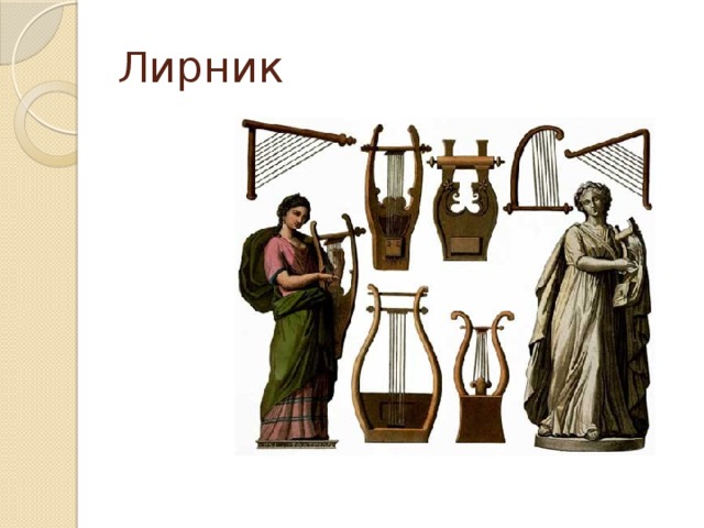 Лирник 