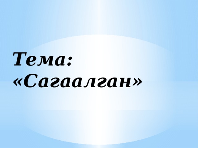   Тема: «Сагаалган»   