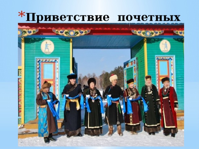Приветствие почетных гостей 