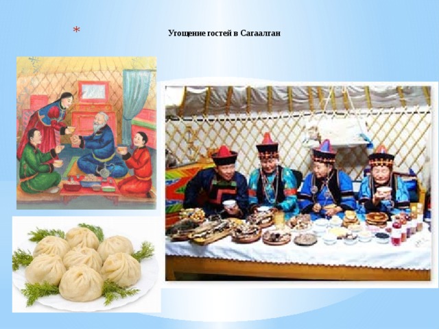  Угощение гостей в Сагаалган 