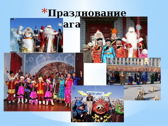 Празднование Сагаалгана 