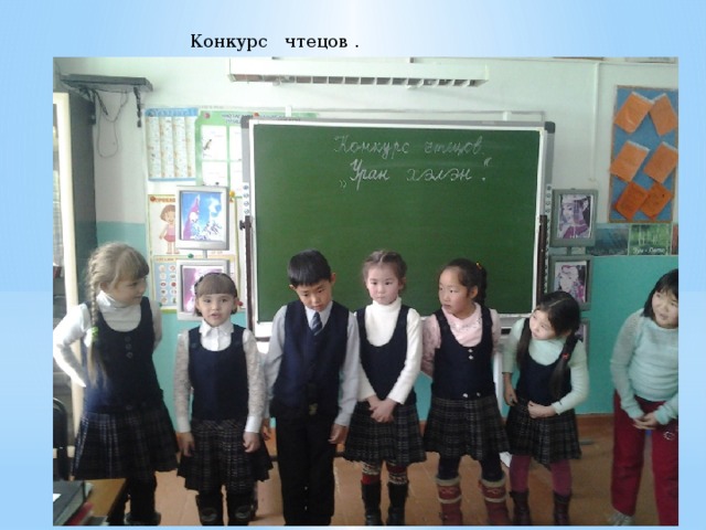 Конкурс чтецов . Коллективная композиция «Сагаалган» 