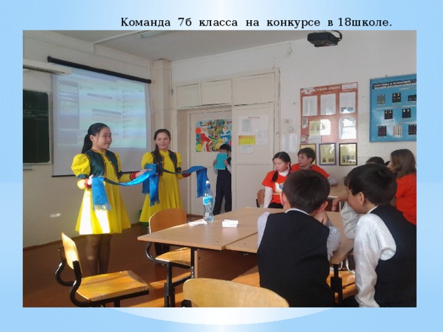 Команда 7б класса на конкурсе в 18школе. 