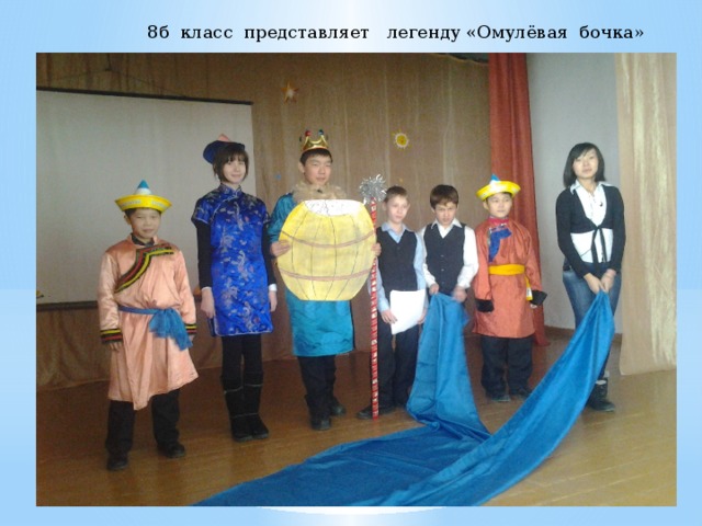 8б класс представляет легенду «Омулёвая бочка» 